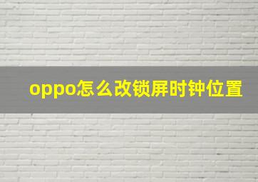 oppo怎么改锁屏时钟位置