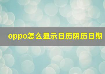 oppo怎么显示日历阴历日期