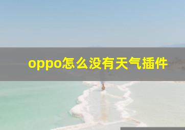 oppo怎么没有天气插件