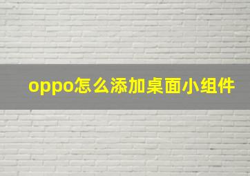 oppo怎么添加桌面小组件