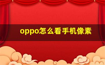 oppo怎么看手机像素