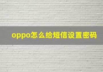 oppo怎么给短信设置密码