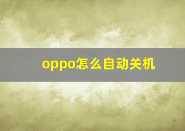 oppo怎么自动关机