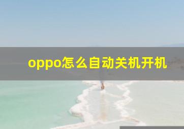 oppo怎么自动关机开机