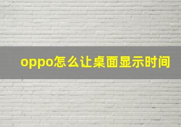 oppo怎么让桌面显示时间