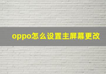 oppo怎么设置主屏幕更改