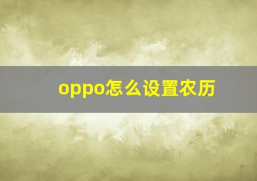 oppo怎么设置农历