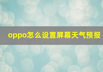 oppo怎么设置屏幕天气预报