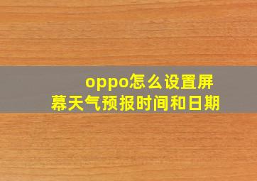 oppo怎么设置屏幕天气预报时间和日期