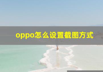 oppo怎么设置截图方式