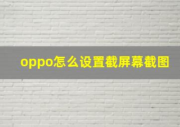 oppo怎么设置截屏幕截图