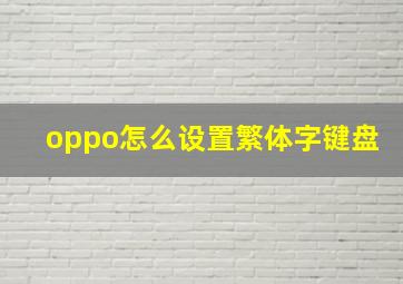 oppo怎么设置繁体字键盘