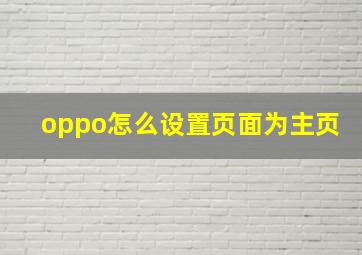 oppo怎么设置页面为主页