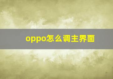 oppo怎么调主界面