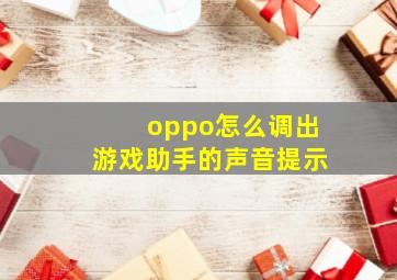 oppo怎么调出游戏助手的声音提示