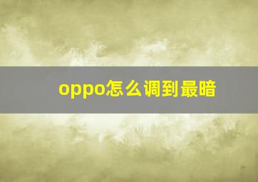 oppo怎么调到最暗