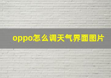 oppo怎么调天气界面图片