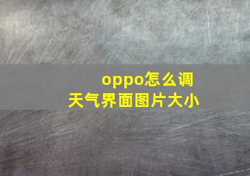 oppo怎么调天气界面图片大小