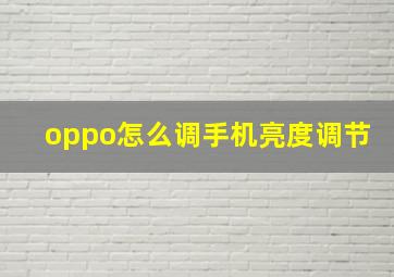 oppo怎么调手机亮度调节