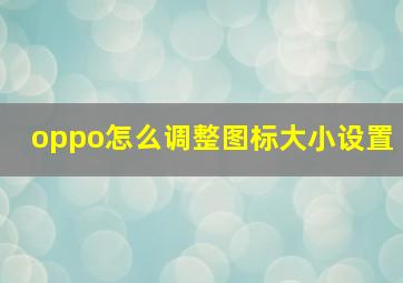 oppo怎么调整图标大小设置