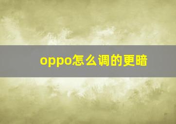 oppo怎么调的更暗