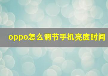 oppo怎么调节手机亮度时间