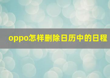 oppo怎样删除日历中的日程