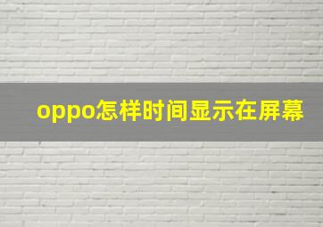 oppo怎样时间显示在屏幕