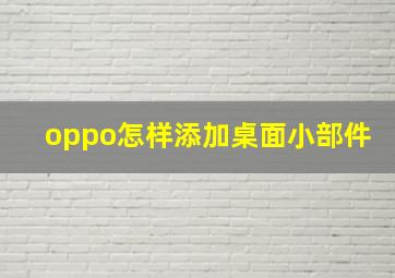 oppo怎样添加桌面小部件