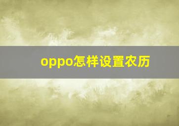 oppo怎样设置农历