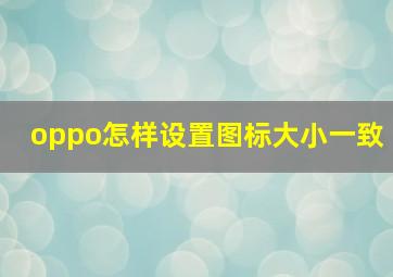 oppo怎样设置图标大小一致