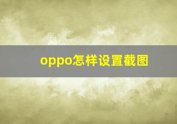 oppo怎样设置截图