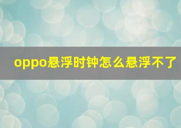 oppo悬浮时钟怎么悬浮不了