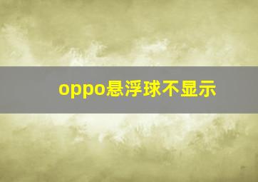 oppo悬浮球不显示