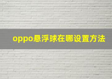 oppo悬浮球在哪设置方法