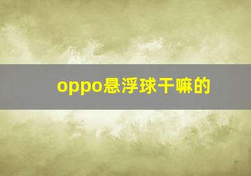 oppo悬浮球干嘛的