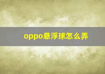 oppo悬浮球怎么弄