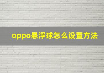 oppo悬浮球怎么设置方法