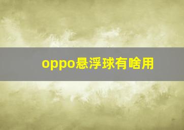 oppo悬浮球有啥用