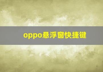 oppo悬浮窗快捷键