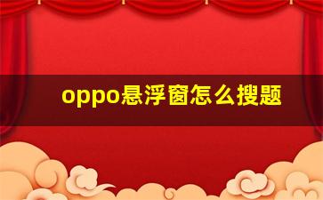 oppo悬浮窗怎么搜题