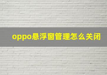 oppo悬浮窗管理怎么关闭