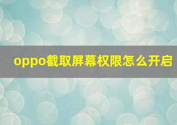 oppo截取屏幕权限怎么开启