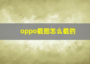 oppo截图怎么截的