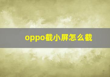 oppo截小屏怎么截