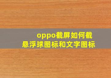 oppo截屏如何截悬浮球图标和文字图标