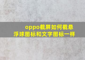 oppo截屏如何截悬浮球图标和文字图标一样