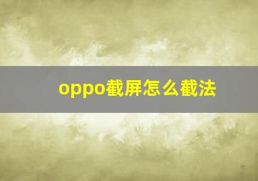 oppo截屏怎么截法