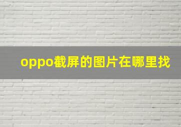 oppo截屏的图片在哪里找