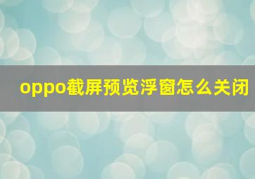 oppo截屏预览浮窗怎么关闭